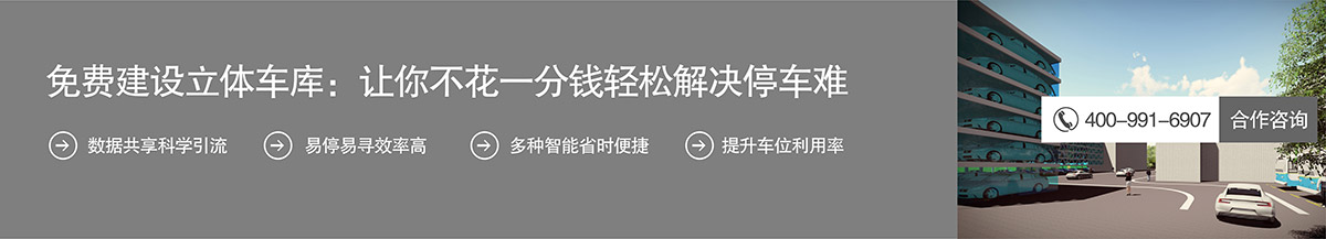 机械式车库免费建设立体停车库不花一分钱解决停车难.jpg