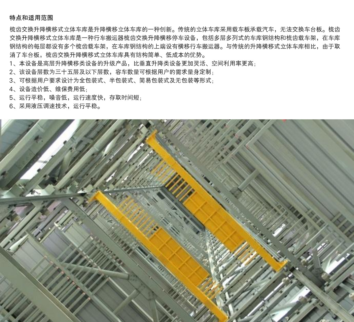 机械式车库PSH梳齿交换升降横移立体停车特点和适用范围.jpg